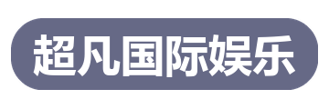 超凡国际娱乐