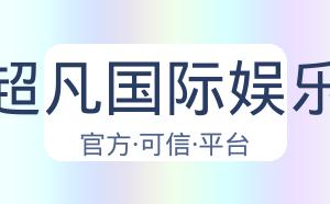 超凡国际娱乐 配图