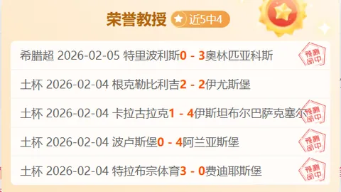 大乐透期号专家推荐：亚冠精英赛质合分析前区十码